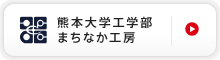 熊本大学工学部 まちなか工房