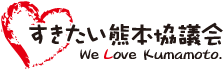 すきたい熊本協議会 | We Love 熊本